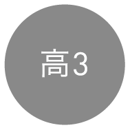 高3