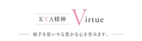 KVA精神 Virtue