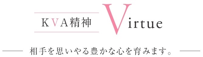 KVA精神 Virtue