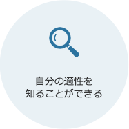 自分の適性を知ることができる