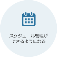 スケジュール管理ができるようになる
