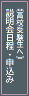 高校受験の方へ（説明会日程・申込み）