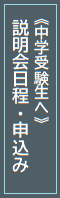 中学受験の方へ（説明会日程・申込み）