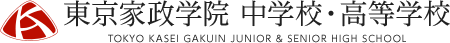 東京家政学院　中学校・高等学校