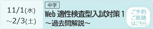 中学 Web適性検査型入試対策1～過去問解説～ 予約・視聴ページ