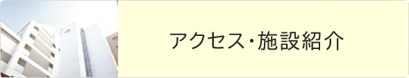 アクセス・施設紹介