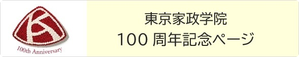 100周年記念ページ