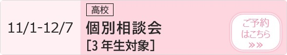 高校 学校見学ツアー【3年生対象】 予約ページ