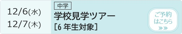 学校見学ツアー【6年生対象】 予約ページ