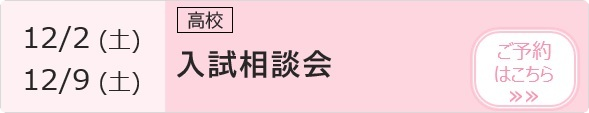 高校 入試相談会 予約ページ