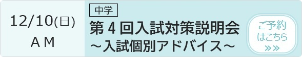 中学 第4回入試対策説明会～入試体験～ 予約ページ