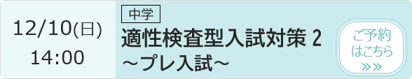 適性検査型入試対策2～プレ入試～ 予約ページ