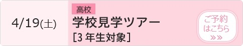 高校 学校見学ツアー【3年生対象】 予約ページ