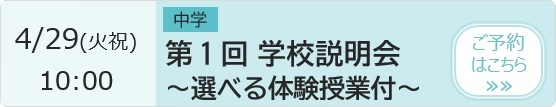 中学 第1回学校説明会～選べる体験授業付～ 予約ページ