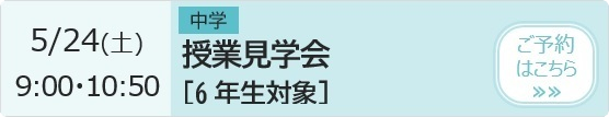 中学 授業見学会【6年生対象】 予約ページ