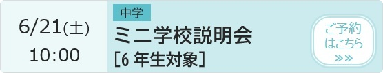 中学 ミニ学校説明会【6年生対象】 予約ページ
