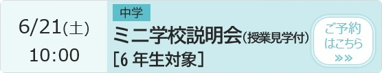 中学 ミニ学校説明会（授業見学付）【6年生対象】 予約ページ