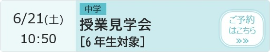 中学 授業見学会【6年生対象】 予約ページ