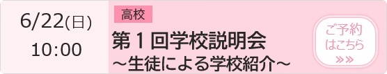 第1回学校説明会～生徒による学校紹介～ 予約ページ
