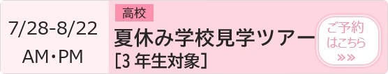 高校 夏休み学校見学ツアー【3年生対象】 予約ページ