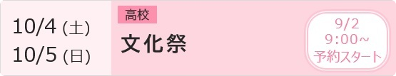 中高 文化祭 予約ページ