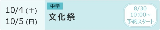 中高 文化祭 予約ページ