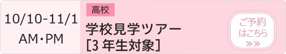  学校見学ツアー(10月・11月)【3年生対象】 予約ページ