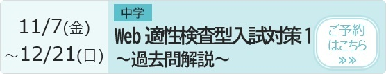 中学 Web適性検査型入試対策1～過去問解説～ 予約ページ