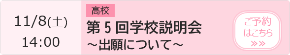   高校　入試相談会【3年生対象】 予約ページ