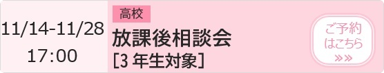   高校　放課後相談会【3年生対象】 予約ページ