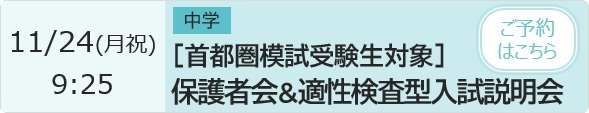 保護者会＆適性検査型入試説明会 予約ページ