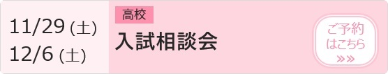   高校　入試相談会【3年生対象】 予約ページ