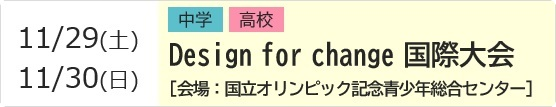 Design for change 国際大会 予約ページ
