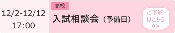   高校 入試相談会(予備日)【3年生対象】 予約ページ