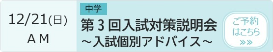 中学 第3回入試対策説明会～入試個別アドバイス～ 予約ページ
