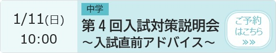 中学 第4回入試対策説明会～入試個別アドバイス～ 予約ページ