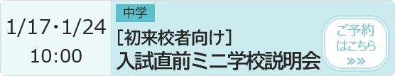 【初来校者向け】中学 入試直前ミニ学校説明会 予約ページ