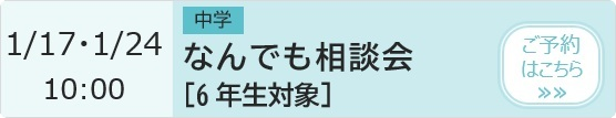 中学 なんでも相談会【6年生対象】 予約ページ