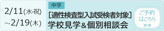 【2/1AM 適性検査型入試受検者対象】学校見学＆個別相談会 予約ページ