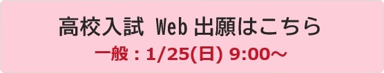 高校入試 Web出願ページ