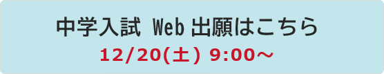 中学入試 Web出願ページ