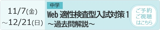 中学 Web適性検査型入試対策1～過去問解説～ 予約・視聴ページ