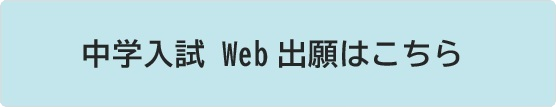 中学入試 Web出願ページ
