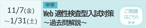 中学 Web適性検査型入試対策1～過去問解説～ 予約・視聴ページ