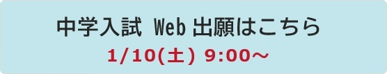 中学入試 Web出願ページ