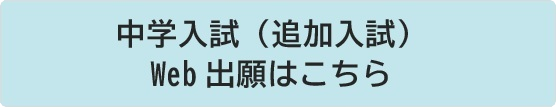 中学入試 Web出願ページ
