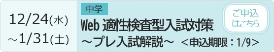 中学 Web適性対策～プレ入試解説～ 予約・視聴ページ