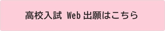 高校入試 Web出願ページ