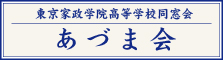 あずま会