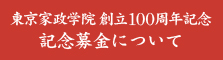 記念募金について